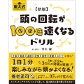 【新版】東大式頭の回転が100倍速くなるドリル