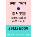 恋と王冠 支配の玉座とふたりの王 (1)
