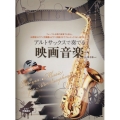 アルトサックスで奏でる映画音楽 第2版 ピアノ伴奏譜&ピアノ伴奏CD付