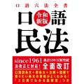口語 民法 令和新版
