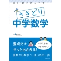 8日間でカンペキ!さきどり中学数学