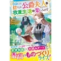 転生したら捨てられ公爵夫人になったので放置生活を楽しみます～使えない才女ですので、どうぞお気になさらず～