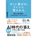 AIに選ばれ、ファンに愛される。 変わる生活者とこれからのマーケティング