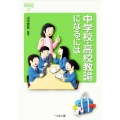 中学校・高校教諭になるには