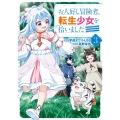 お人好し冒険者、転生少女を拾いました(コミック)(3)