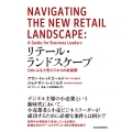 リテール・ランドスケープ DXによる小売ビジネスの新展開