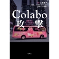 Colabo攻撃 暴走するネット社会とミソジニー