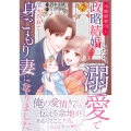 冷徹御曹司と政略結婚したら、溺愛で溶かされて身ごもり妻になりました 2