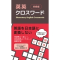 英英クロスワード 初級編
