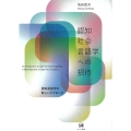 認知社会言語学への招待 認知言語学の新しいアプローチ