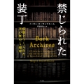 禁じられた装丁 皮膚でつくられた本の歴史と倫理