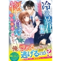 冷徹暴君社長に〝惚れたら負け〟な契約溺愛で囲われて～マッチングアプリなんて信じません!～