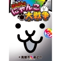 まんがで!にゃんこ大戦争 (?巻)
