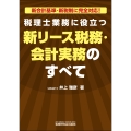 税理士業務に役立つ 新リース税務・会計実務のすべて
