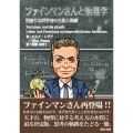 ファインマンさんと物理学 型破りな科学者の生涯と業績