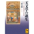 天文学の誕生 イスラーム文化がもたらしたもの