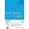 逆境に負けないチャーリー・ブラウン SNOOPY 心の免疫力を高めるPEANUTSシリーズ (4)