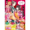 千年にひとりの悪女は冷徹辺境王の愛に染められる 厄災を呼ぶ令嬢が「おまえを悪女にはさせない」と娶られ幸せになるまで Petir BOOkS PTRX 038 オ1-02