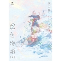 12色物語 (上) (1)