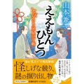 ええもんひとつ とびきり屋見立て帖
