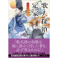 歌人探偵定家 百人一首推理抄