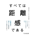 すべては距離感である 写真が教えてくれた人生の秘密