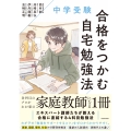 中学受験 合格をつかむ自宅勉強法