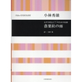 小林秀雄:女声合唱とピアノのための組曲 落葉松の雨