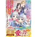 双子王子の継母になりまして～嫌われ悪女ですが、そんなことより義息子たちが可愛すぎて困ります～4
