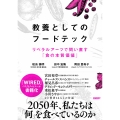 教養としてのフードテック リベラルアーツで問い直す「食の本質価値」