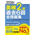 2026年度版 英検2級 過去6回全問題集