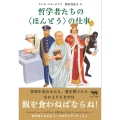 哲学者たちの＜ほんとう＞の仕事
