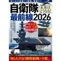 自衛隊最前線2026