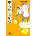 やっとこっかな 近い未来のためにちょっぴり備える