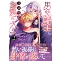 男装騎士は王太子のお気に入り (2)