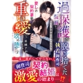 過保護な仮面を脱ぎ捨てた執着御曹司、愛しの契約妻を重い愛で攻め堕とす～もう、幼馴染じゃいられない～