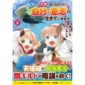 転生しても実家を追い出されたので、今度は自分の意志で生きていきます (3)