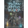 デジタル時代の妖怪学 不可視のものを可視化する営為