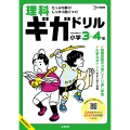理科ギガドリル 小学3・4年