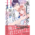 極上ドクターはお見合い新妻を甘やかしたくてたまらない 2 マーマレードコミックス