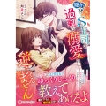 隠れドS上司の過剰な溺愛には逆らえません