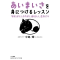 「あいまいさ」を身につけるレッスン 「おおらかに、しなやかに、自分らしく」生きるコツ
