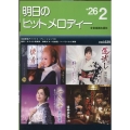 明日のヒットメロディー 26-02 新曲情報