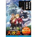 転生貴族、天空城を手に入れる1～地上に居場所のない人たちを助けていたら、いつの間にか空飛ぶ最強国家になっていました～