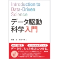 データ駆動科学入門