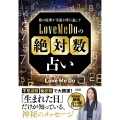 数の原理が幸運を呼び起こす LoveMeDoの「絶対数」占い