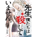 先生、僕たちは殺していません。(4)