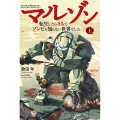 マルゾン -転生したらまるでゾンビを知らない世界でした-上