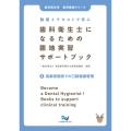 動画とテキストで学ぶ 歯科衛生士になるための臨地実習サポートブック 2高齢者施設での口腔健康管理