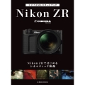 Z CINEMAスタートブック Nikon ZRではじめるシネマティック映像